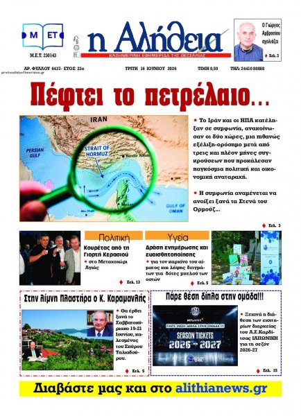 Αλήθεια της Καρδίτσας