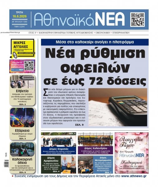Αθηναϊκά Νέα