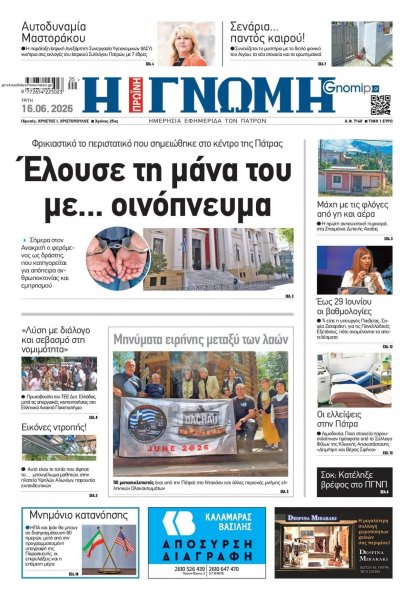 Γνώμη της Πάτρας