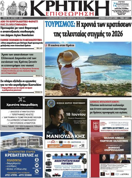Κρητική Επιθεώρηση