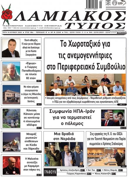 Λαμιακός Τύπος