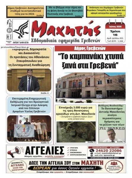 Μαχητής Γρεβενών