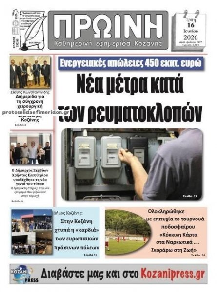 Πρωινή Κοζάνης