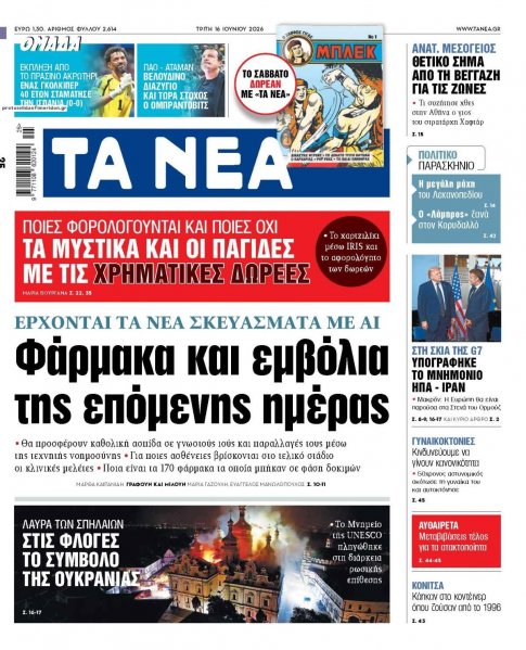 Τα Νέα