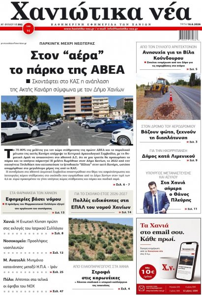 Χανιώτικα Νέα