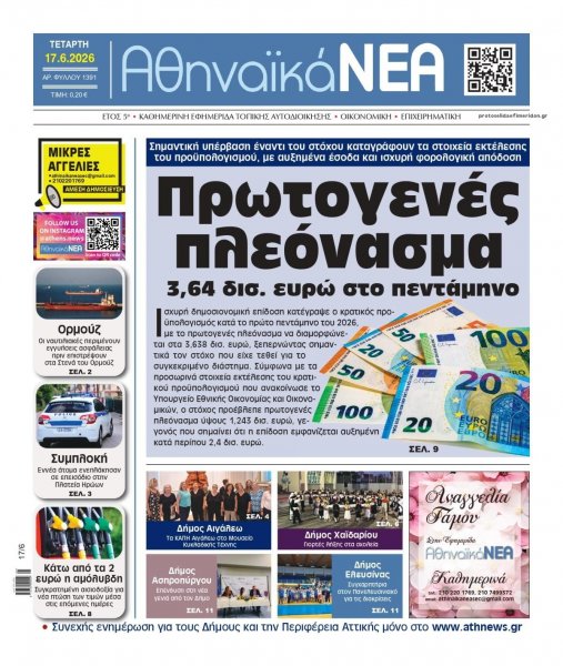 Αθηναϊκά Νέα