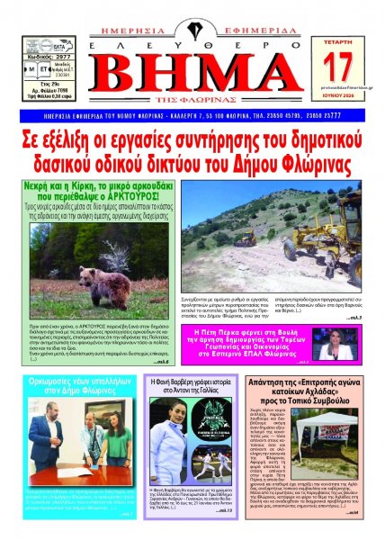 Ελεύθερο Βήμα της Φλώρινας