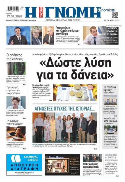 Γνώμη της Πάτρας