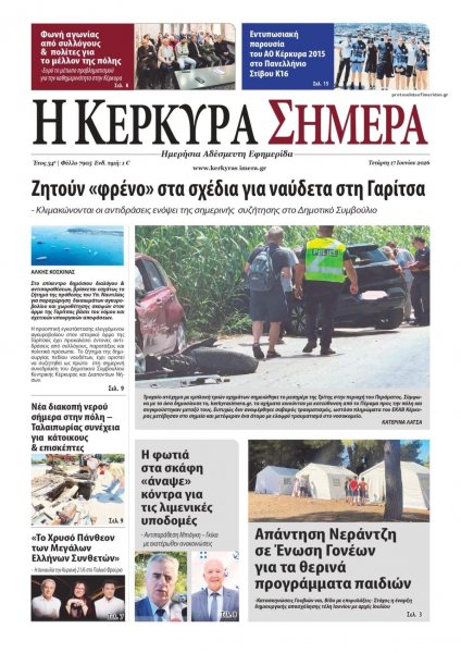 Η Κέρκυρα Σήμερα