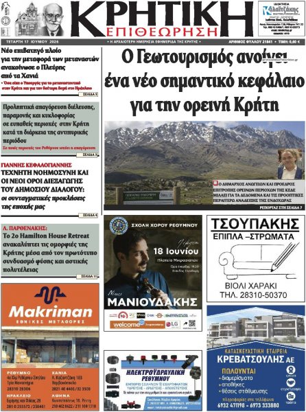 Κρητική Επιθεώρηση