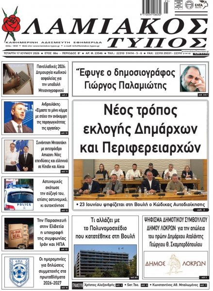 Λαμιακός Τύπος