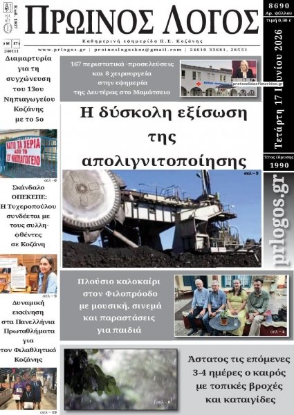 Πρωινός λόγος Κοζάνης