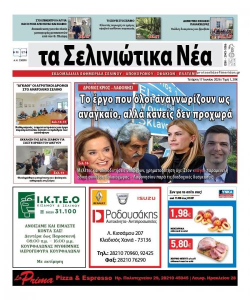 Σελινιώτικα Νέα