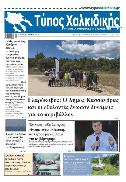 Τύπος Χαλκιδικής