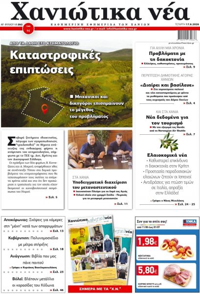 Χανιώτικα Νέα