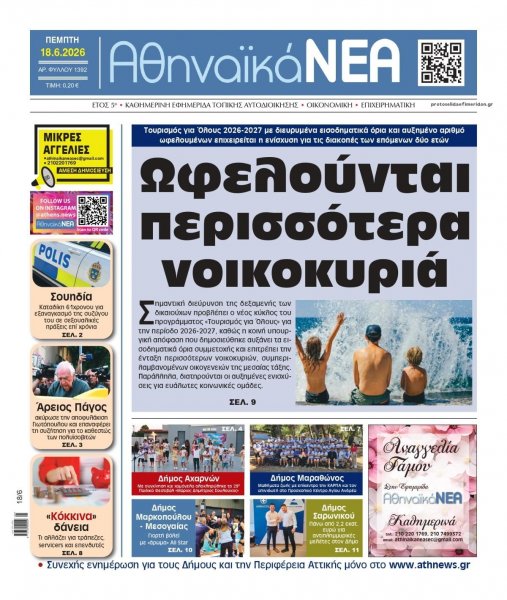 Αθηναϊκά Νέα