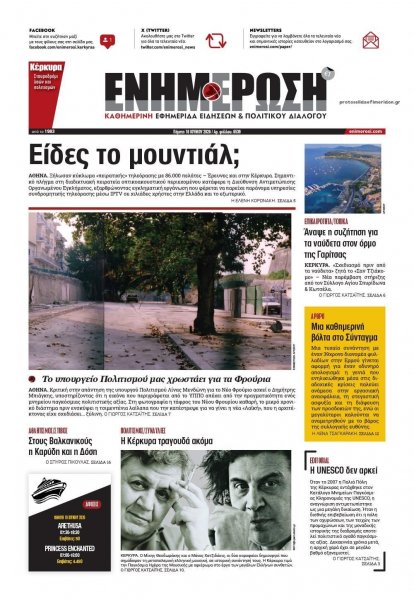 Ενημέρωση Κέρκυρας