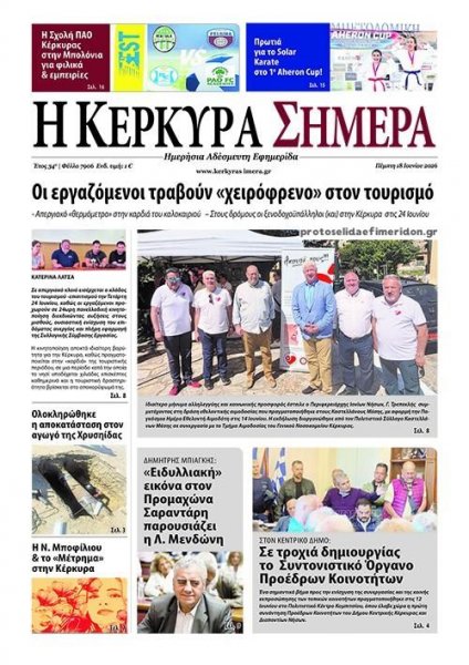 Η Κέρκυρα Σήμερα
