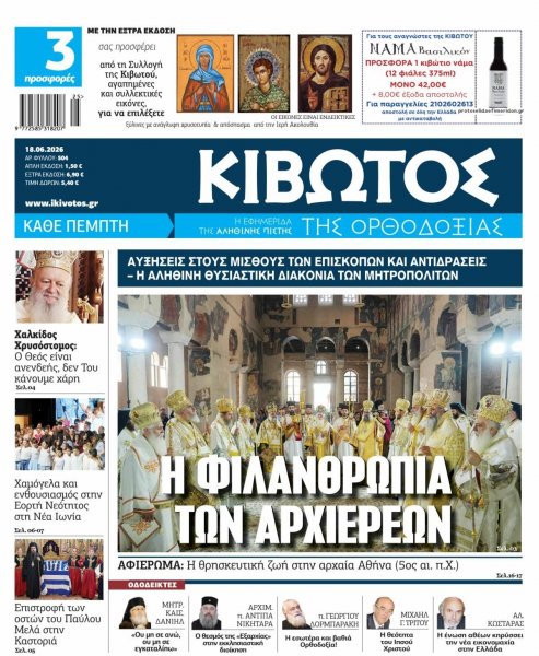 Κιβωτός της Ορθοδοξίας