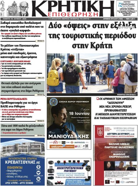 Κρητική Επιθεώρηση