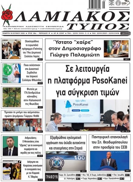 Λαμιακός Τύπος