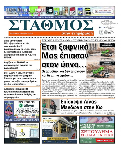 Σταθμός στην Ενημέρωση