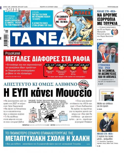 Τα Νέα