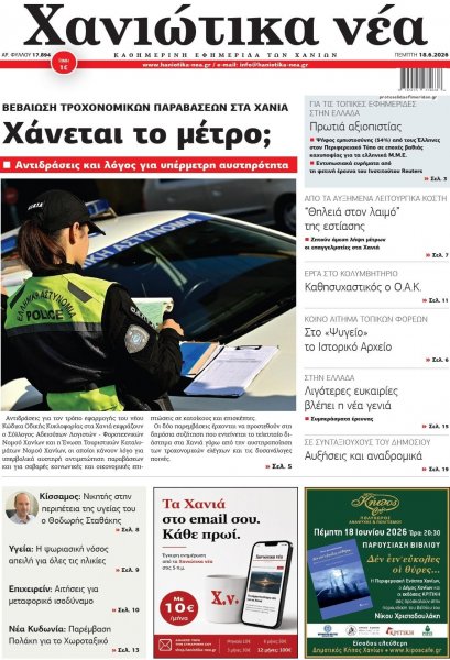 Χανιώτικα Νέα