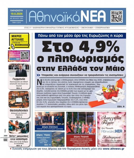 Αθηναϊκά Νέα