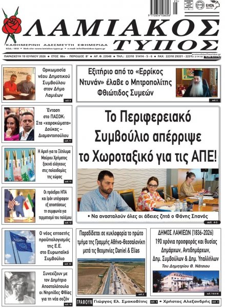 Λαμιακός Τύπος