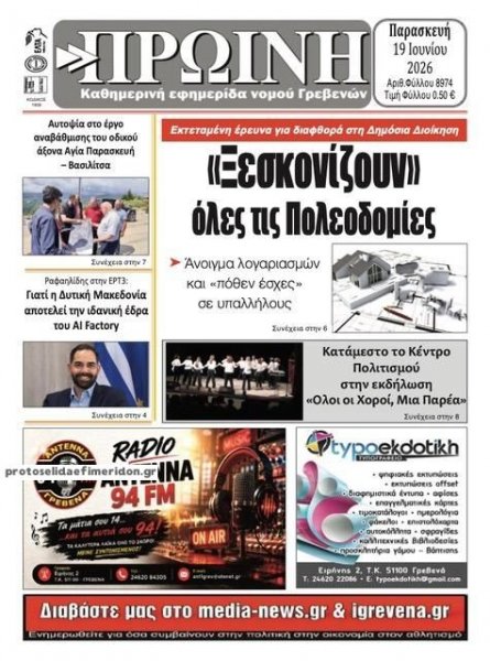 Πρωινή Γρεβενών