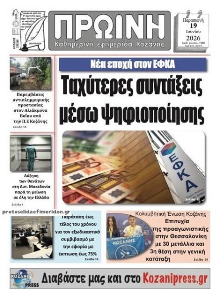 Πρωινή Κοζάνης