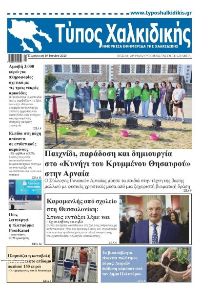 Τύπος Χαλκιδικής