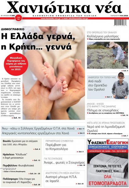 Χανιώτικα Νέα