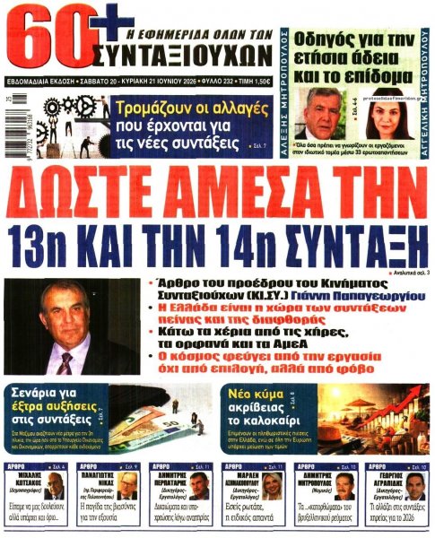Εφημερίδα Συνταξιούχων