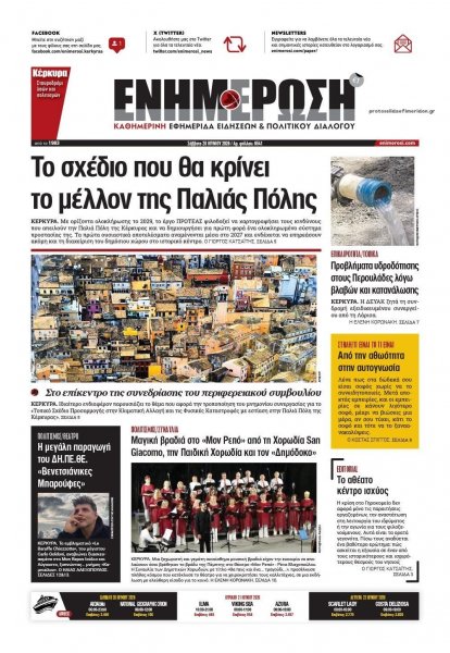 Ενημέρωση Κέρκυρας