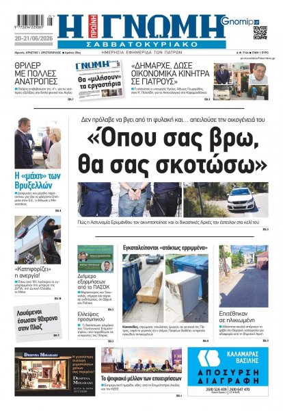Γνώμη της Πάτρας