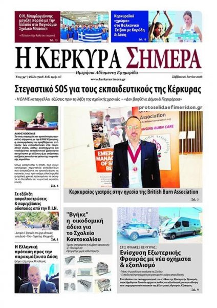 Η Κέρκυρα Σήμερα