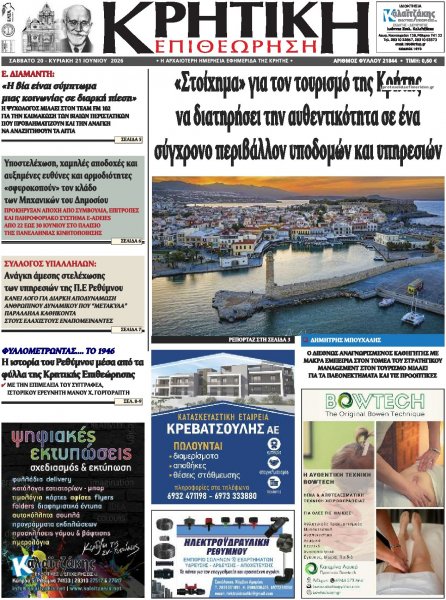 Κρητική Επιθεώρηση