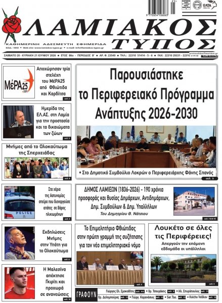 Λαμιακός Τύπος