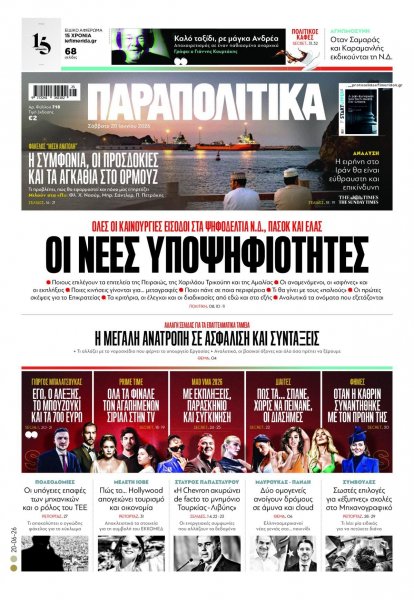Παραπολιτικά
