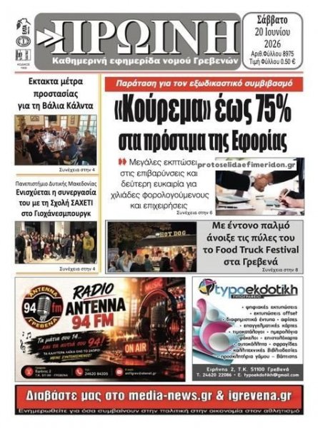 Πρωινή Γρεβενών