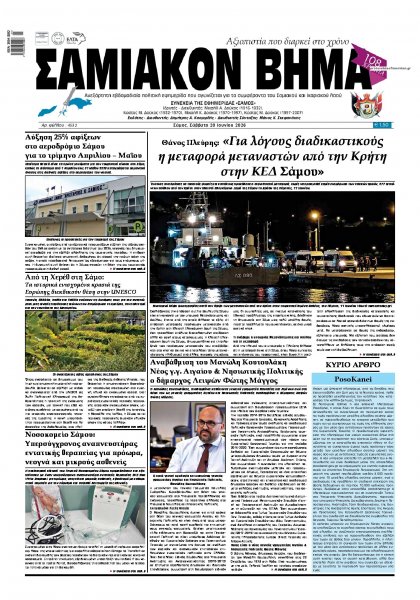 Σαμιακό Βήμα