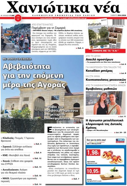 Χανιώτικα Νέα