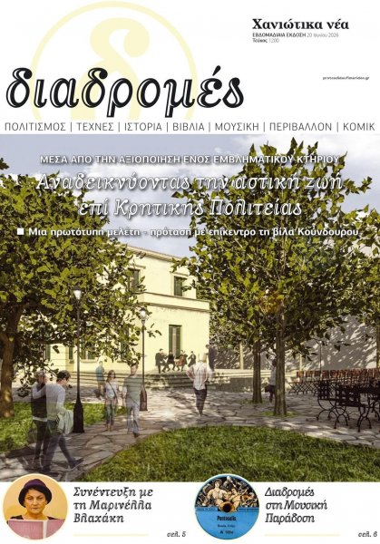Διαδρομές Χανιώτικα Νέα