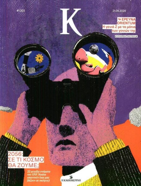 Η ΚΑΘΗΜΕΡΙΝΗ - Κ