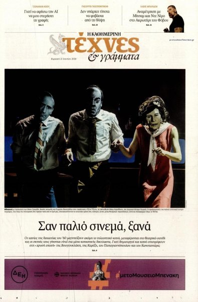 Η ΚΑΘΗΜΕΡΙΝΗ - ΤΕΧΝΕΣ ΚΑΙ ΓΡΑΜΜΑΤΑ