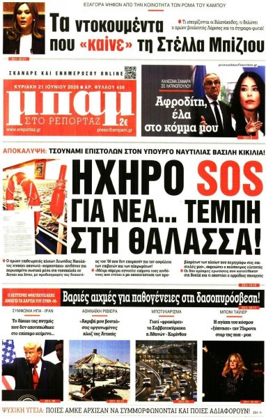Μπαμ στο Ρεπορτάζ