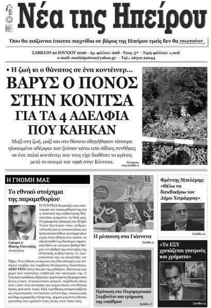 Νέα της Ηπείρου