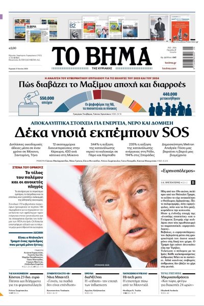 Το Βήμα της Κυριακής
